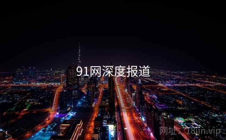 91网深度报道
