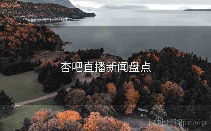 杏吧直播新闻盘点