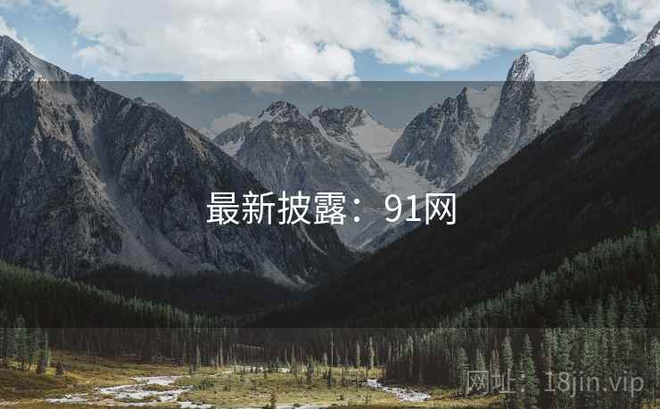 最新披露:91网 最新披露:91网