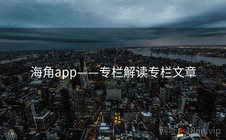 海角app——专栏解读专栏文章
