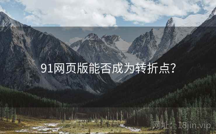 91网页版能否成为转折点? 91网页版能否成为转折点?