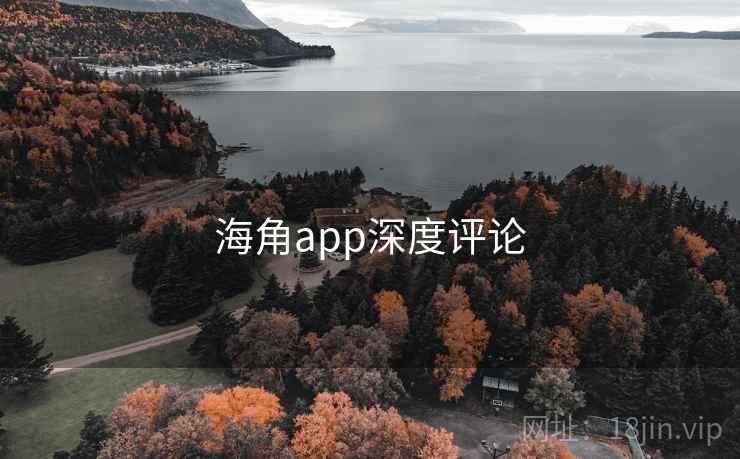 海角app深度评论 海角app深度评论
