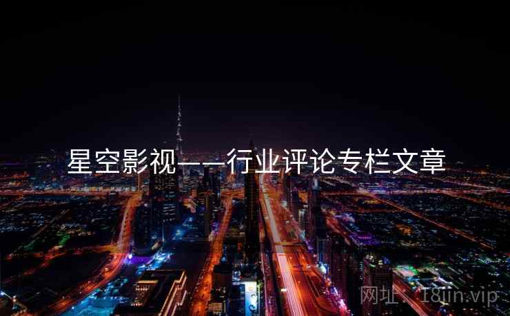星空影视——行业评论专栏文章