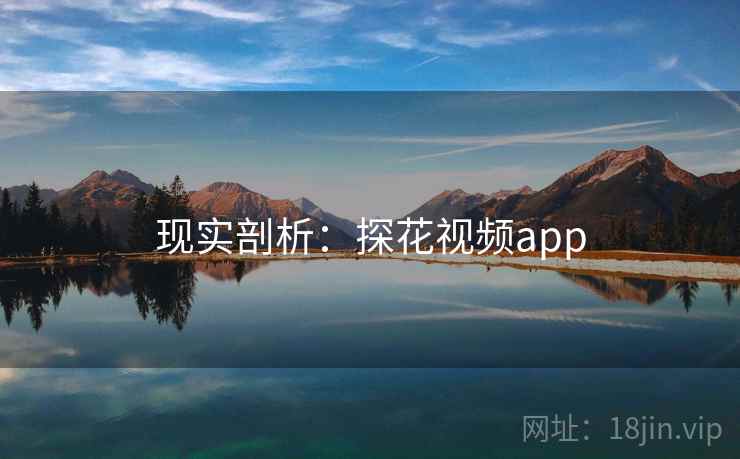 现实剖析：探花视频app