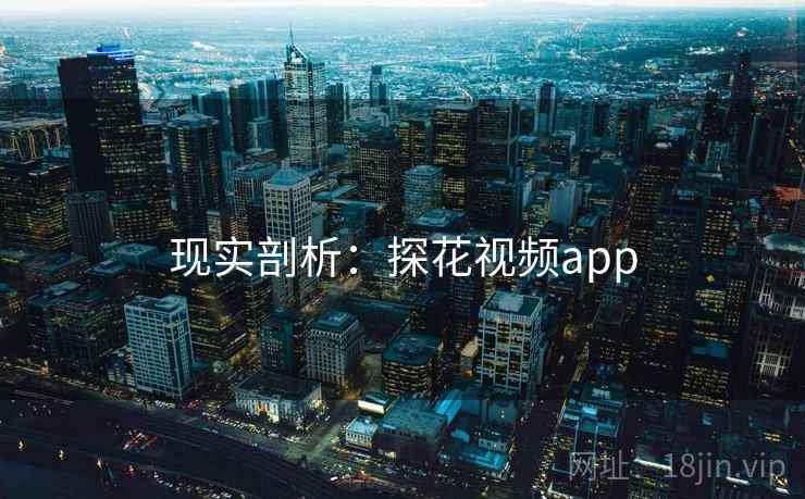 现实剖析：探花视频app
