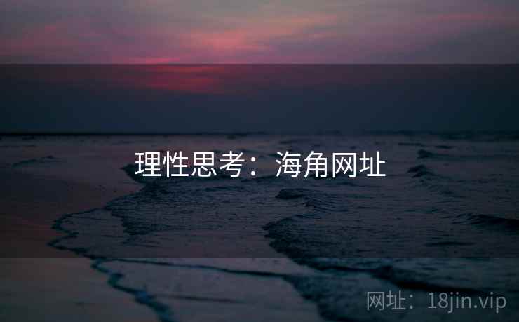 理性思考：海角网址