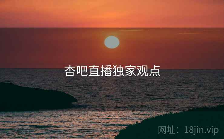 杏吧直播独家观点
