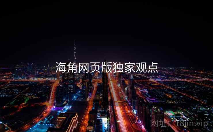 海角网页版独家观点