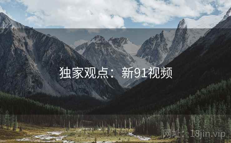 独家观点：新91视频