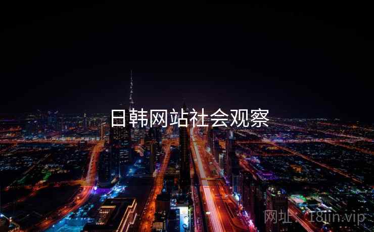 日韩网站社会观察 日韩网站社会观察