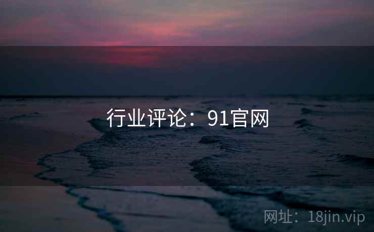行业评论:91官网 行业评论:91官网