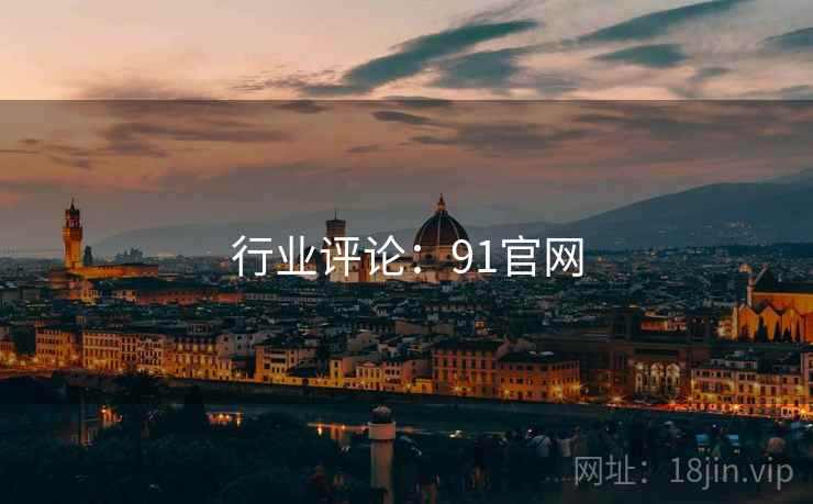 行业评论:91官网 行业评论:91官网