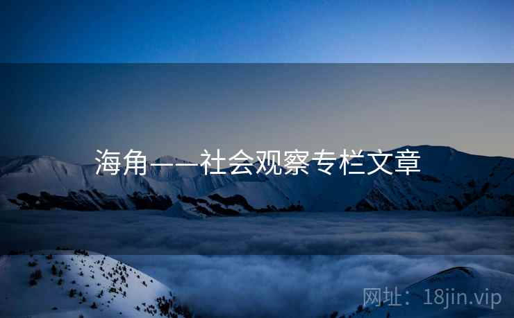 海角——社会观察专栏文章