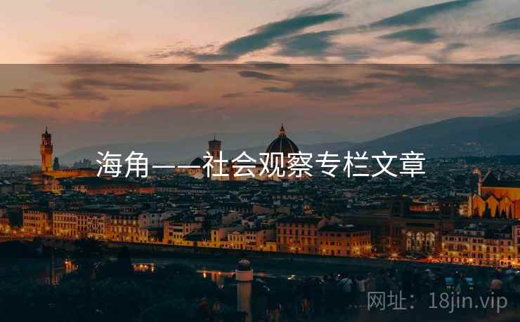 海角——社会观察专栏文章