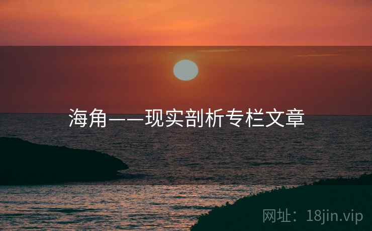 海角——现实剖析专栏文章 海角——现实剖析专栏文章