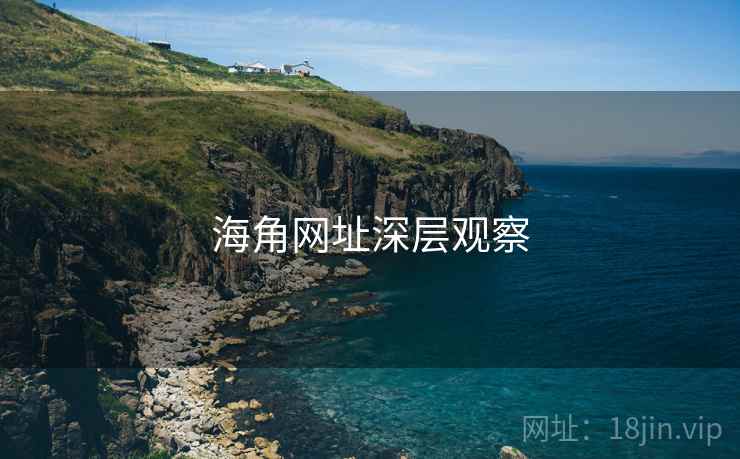 海角网址深层观察