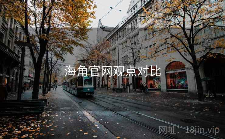 海角官网观点对比