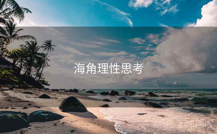 海角理性思考 海角理性思考