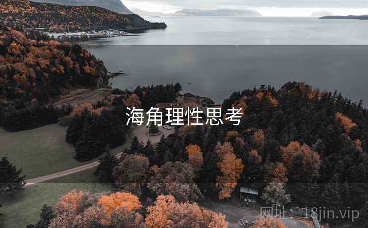 海角理性思考