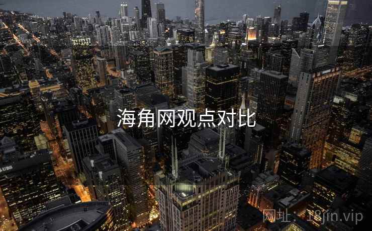 海角网观点对比