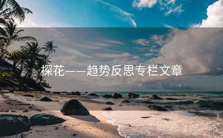 探花——趋势反思专栏文章