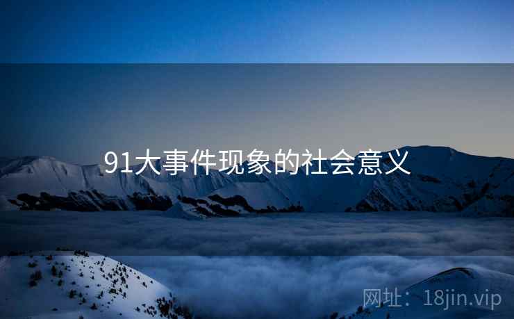 91大事件现象的社会意义