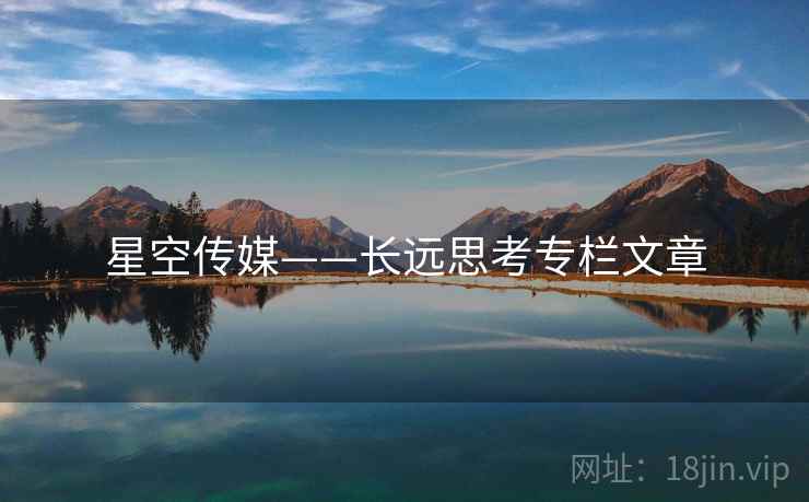 星空传媒——长远思考专栏文章