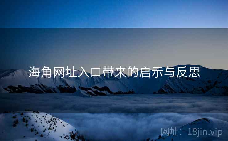海角网址入口带来的启示与反思