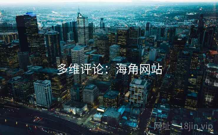 多维评论：海角网站