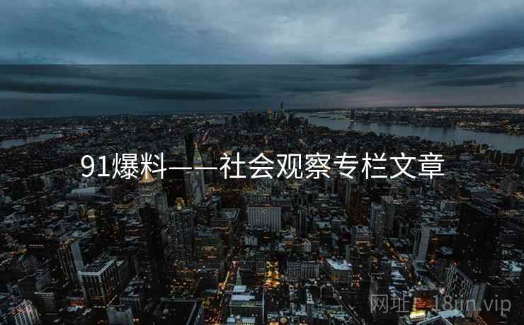 91爆料——社会观察专栏文章